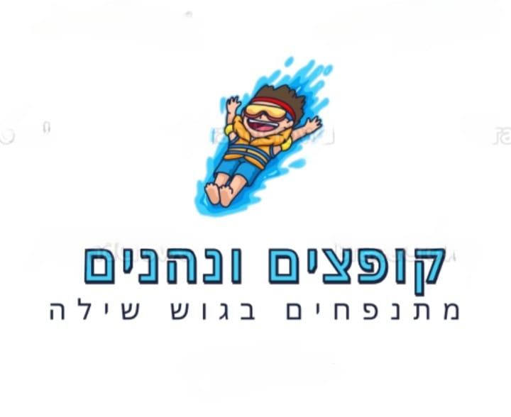 לוגו קופצים ונהנים - מתנפחים בגוש שילה